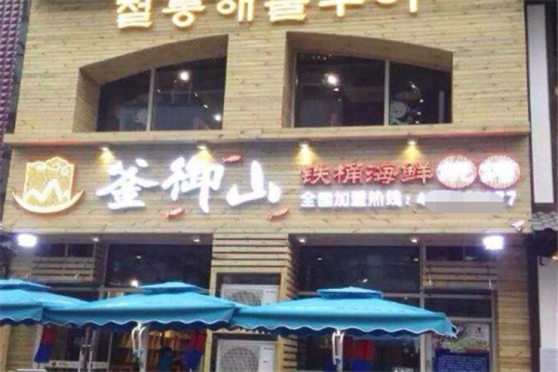 釜御山铁桶海鲜烧烤